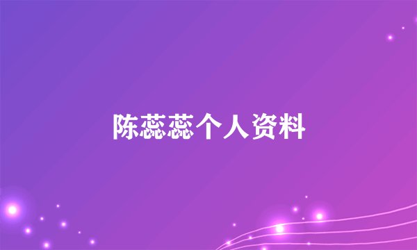 陈蕊蕊个人资料