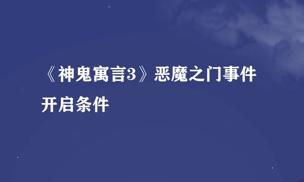 《神鬼寓言3》恶魔之门事件开启条件