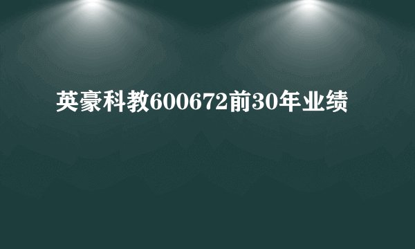 英豪科教600672前30年业绩