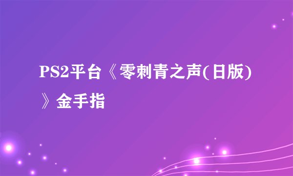 PS2平台《零刺青之声(日版)》金手指