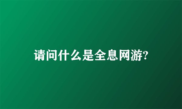 请问什么是全息网游?