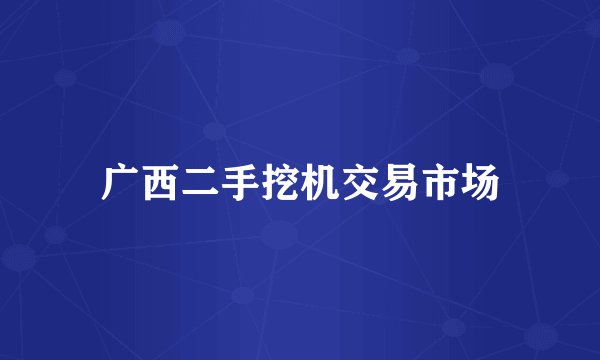 广西二手挖机交易市场