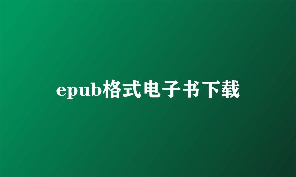 epub格式电子书下载