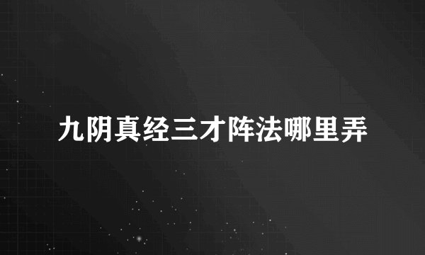九阴真经三才阵法哪里弄