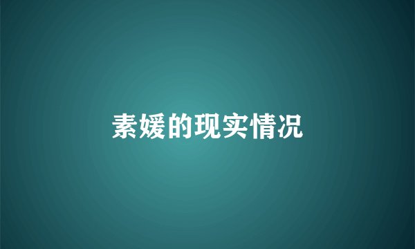 素媛的现实情况