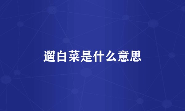 遛白菜是什么意思