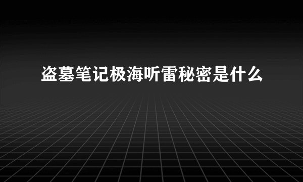 盗墓笔记极海听雷秘密是什么
