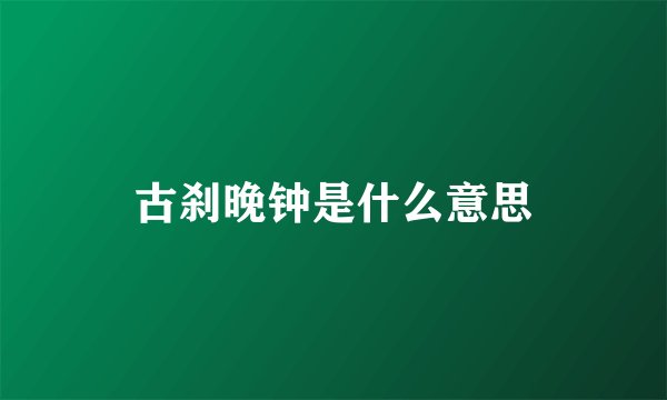 古刹晚钟是什么意思