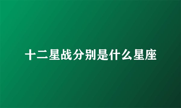 十二星战分别是什么星座