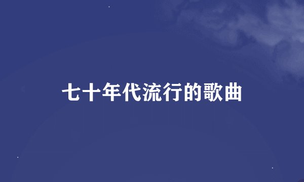 七十年代流行的歌曲