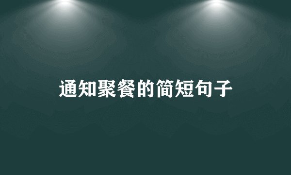 通知聚餐的简短句子
