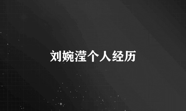 刘婉滢个人经历