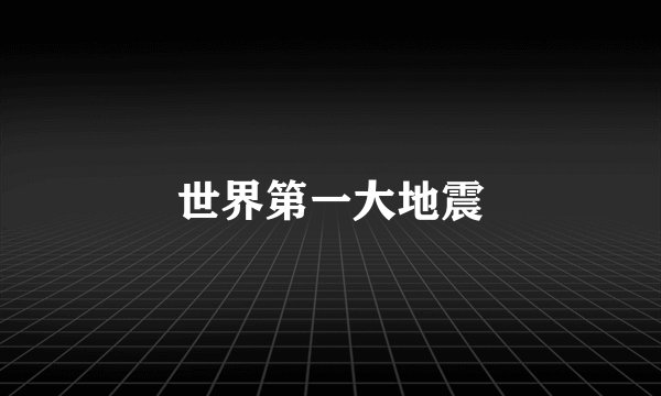 世界第一大地震