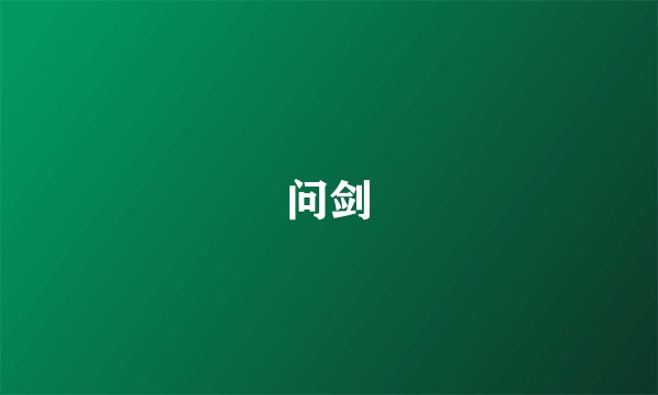 问剑