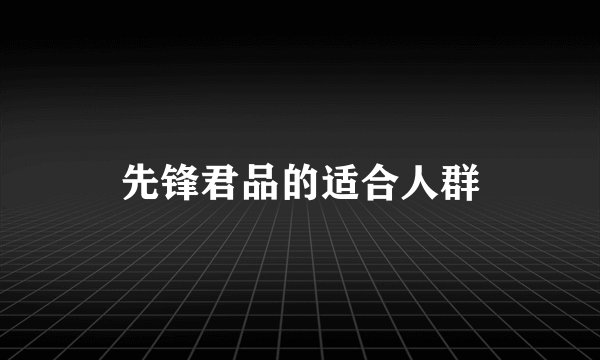 先锋君品的适合人群