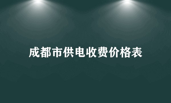 成都市供电收费价格表