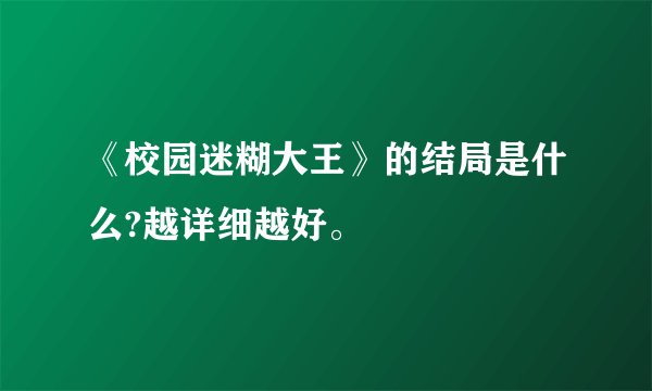 《校园迷糊大王》的结局是什么?越详细越好。