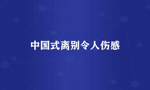 中国式离别令人伤感