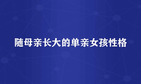 随母亲长大的单亲女孩性格