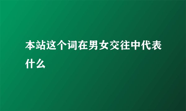 本站这个词在男女交往中代表什么