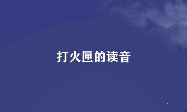 打火匣的读音