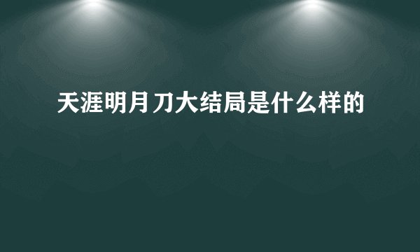 天涯明月刀大结局是什么样的