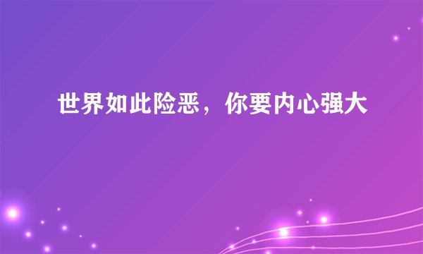 世界如此险恶，你要内心强大