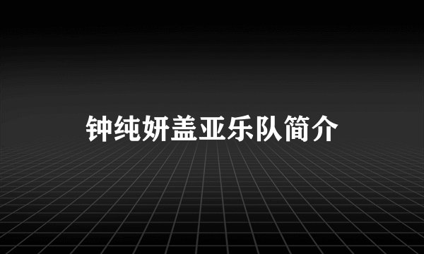 钟纯妍盖亚乐队简介