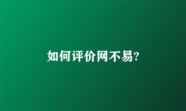 如何评价网不易?