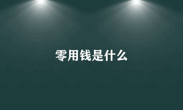 零用钱是什么