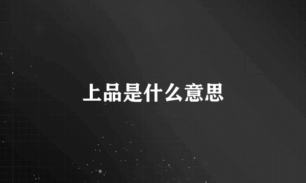 上品是什么意思