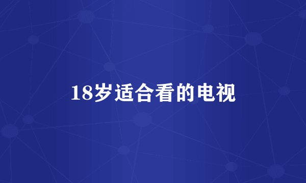 18岁适合看的电视