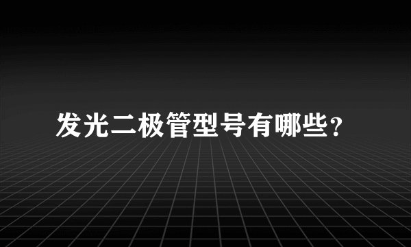发光二极管型号有哪些？