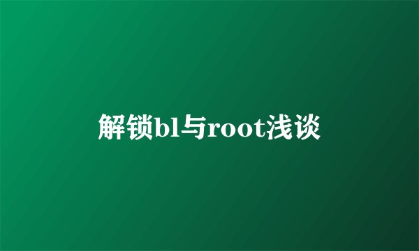 解锁bl与root浅谈