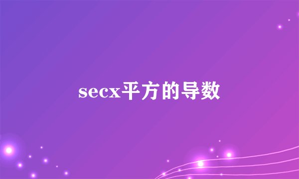 secx平方的导数