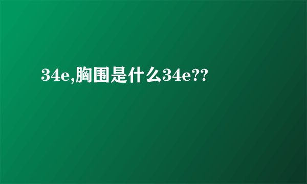 34e,胸围是什么34e??