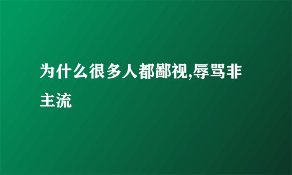 为什么很多人都鄙视,辱骂非主流