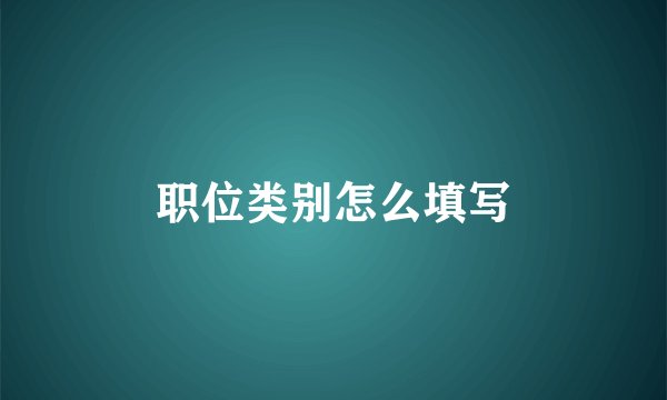 职位类别怎么填写