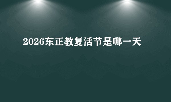 2026东正教复活节是哪一天