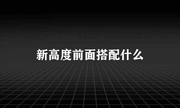新高度前面搭配什么