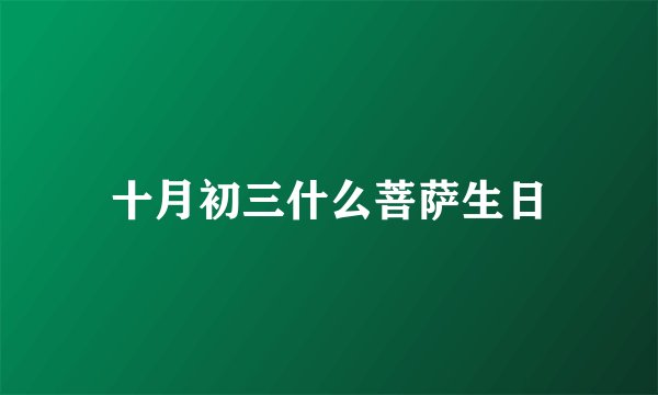 十月初三什么菩萨生日