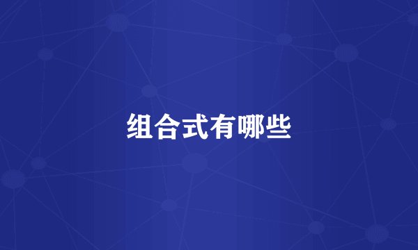 组合式有哪些