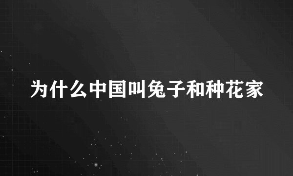 为什么中国叫兔子和种花家