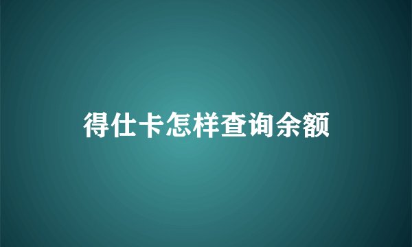 得仕卡怎样查询余额