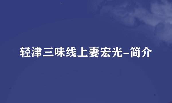 轻津三味线上妻宏光-简介