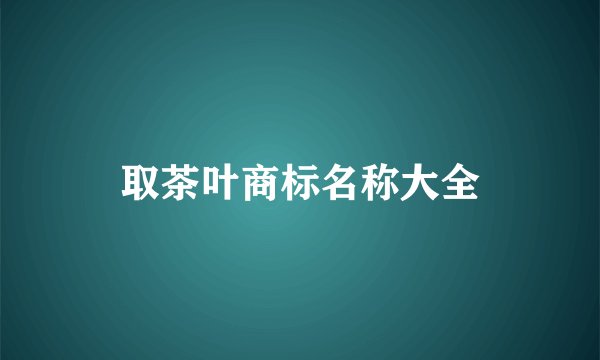 取茶叶商标名称大全