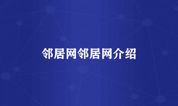 邻居网邻居网介绍