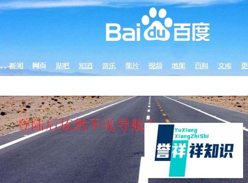 百度首页的导航不见了？百度首页的导航网址？