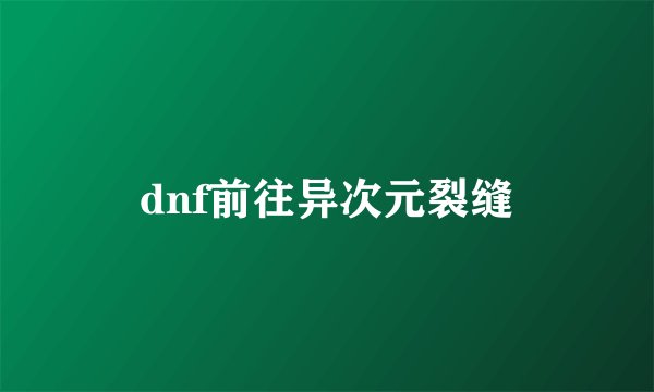 dnf前往异次元裂缝