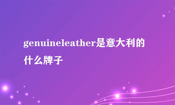 genuineleather是意大利的什么牌子